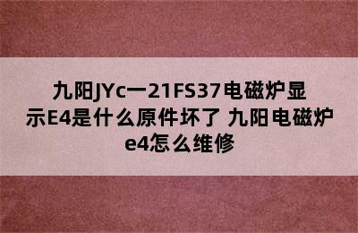 九阳JYc一21FS37电磁炉显示E4是什么原件坏了 九阳电磁炉e4怎么维修